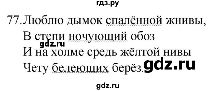 ГДЗ по русскому языку 7 класс Баранов упражнение - 77, Решебник к учебнику 2022