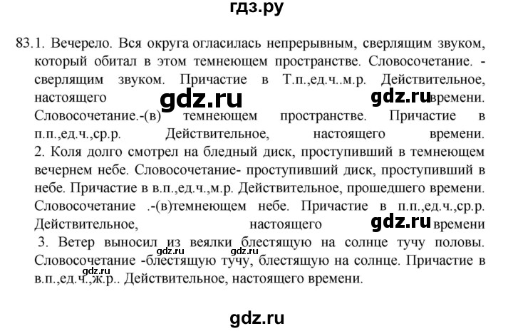 ГДЗ по русскому языку 7 класс Баранов упражнение - 83, Решебник к учебнику 2022