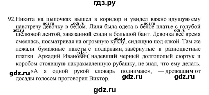 ГДЗ по русскому языку 7 класс Баранов упражнение - 92, Решебник к учебнику 2022