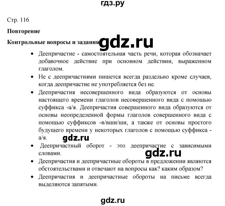 ГДЗ по русскому языку 7 класс Баранов контрольные вопросы и задания / часть 1. страница - 116, Решебник к учебнику 2022