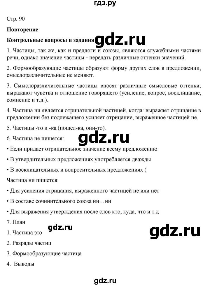 ГДЗ по русскому языку 7 класс Баранов контрольные вопросы и задания / часть 2. страница - 90, Решебник к учебнику 2022