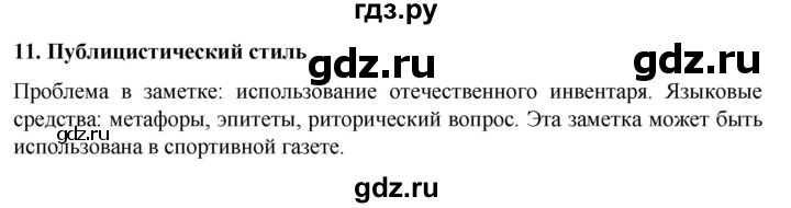 ГДЗ по русскому языку 7 класс Баранов самостоятельное наблюдение. § - 11, Решебник к учебнику 2022