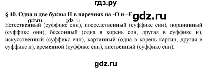 ГДЗ по русскому языку 7 класс Баранов самостоятельное наблюдение. § - 40, Решебник к учебнику 2022
