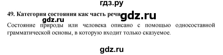 ГДЗ по русскому языку 7 класс Баранов самостоятельное наблюдение. § - 49, Решебник к учебнику 2022