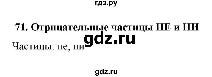 ГДЗ по русскому языку 7 класс Баранов самостоятельное наблюдение. § - 71, Решебник к учебнику 2022