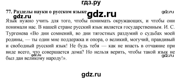 ГДЗ по русскому языку 7 класс Баранов самостоятельное наблюдение. § - 77, Решебник к учебнику 2022
