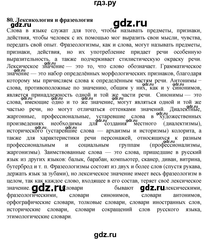 ГДЗ по русскому языку 7 класс Баранов самостоятельное наблюдение. § - 80, Решебник к учебнику 2022