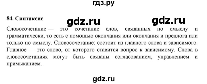 ГДЗ по русскому языку 7 класс Баранов самостоятельное наблюдение. § - 84, Решебник к учебнику 2022