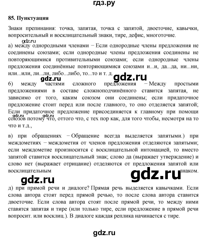 ГДЗ по русскому языку 7 класс Баранов самостоятельное наблюдение. § - 85, Решебник к учебнику 2022