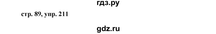 ГДЗ по русскому языку 7 класс Баранов упражнение - 211, Решебник №1 к учебнику 2015