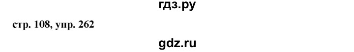 ГДЗ по русскому языку 7 класс Баранов упражнение - 262, Решебник №1 к учебнику 2015