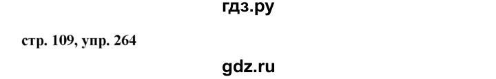 ГДЗ по русскому языку 7 класс Баранов упражнение - 264, Решебник №1 к учебнику 2015