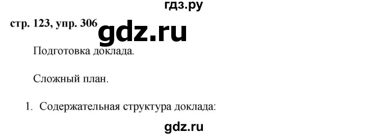 ГДЗ по русскому языку 7 класс Баранов упражнение - 306, Решебник №1 к учебнику 2015