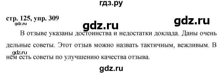 ГДЗ по русскому языку 7 класс Баранов упражнение - 309, Решебник №1 к учебнику 2015