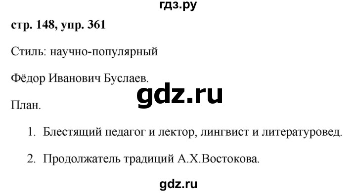 ГДЗ по русскому языку 7 класс Баранов упражнение - 361, Решебник №1 к учебнику 2015