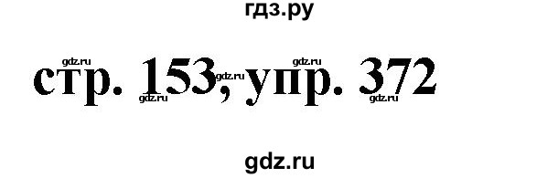 ГДЗ по русскому языку 7 класс Баранов упражнение - 372, Решебник №1 к учебнику 2015