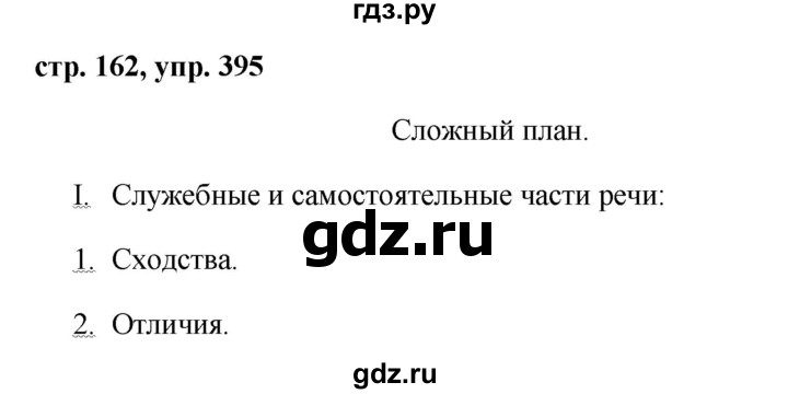 ГДЗ по русскому языку 7 класс Баранов упражнение - 395, Решебник №1 к учебнику 2015