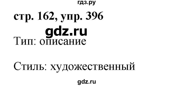 ГДЗ по русскому языку 7 класс Баранов упражнение - 396, Решебник №1 к учебнику 2015