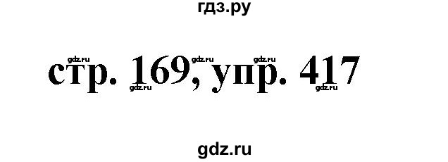 ГДЗ по русскому языку 7 класс Баранов упражнение - 417, Решебник №1 к учебнику 2015