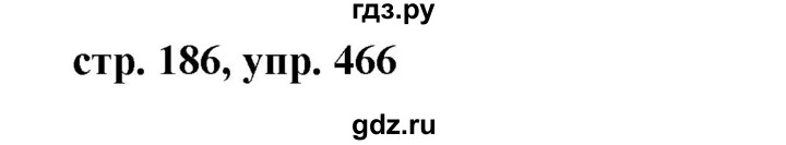 ГДЗ по русскому языку 7 класс Баранов упражнение - 466, Решебник №1 к учебнику 2015