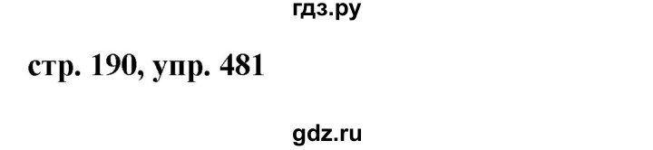 ГДЗ по русскому языку 7 класс Баранов упражнение - 481, Решебник №1 к учебнику 2015