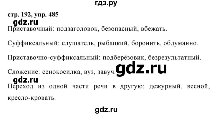 ГДЗ по русскому языку 7 класс Баранов упражнение - 485, Решебник №1 к учебнику 2015