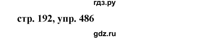 ГДЗ по русскому языку 7 класс Баранов упражнение - 486, Решебник №1 к учебнику 2015