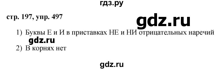 ГДЗ по русскому языку 7 класс Баранов упражнение - 497, Решебник №1 к учебнику 2015