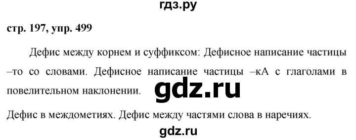 ГДЗ по русскому языку 7 класс Баранов упражнение - 499, Решебник №1 к учебнику 2015