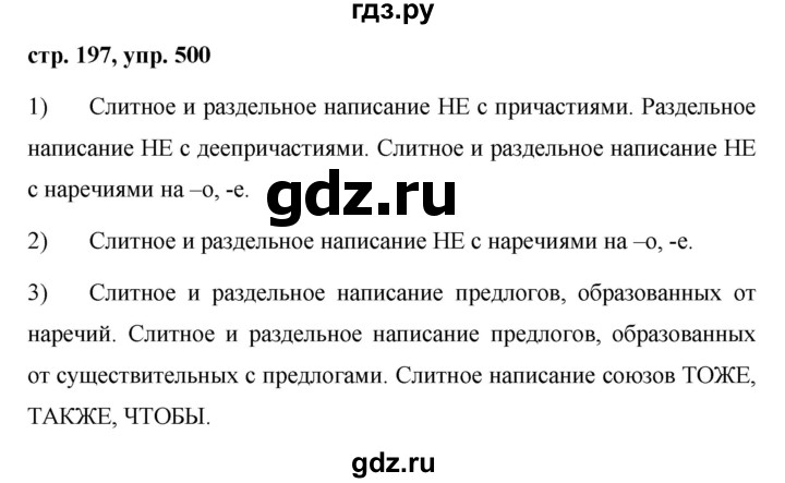 ГДЗ по русскому языку 7 класс Баранов упражнение - 500, Решебник №1 к учебнику 2015