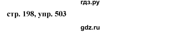 ГДЗ по русскому языку 7 класс Баранов упражнение - 503, Решебник №1 к учебнику 2015