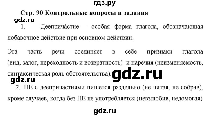 ГДЗ по русскому языку 7 класс Баранов контрольные вопросы и задания. страница - 90, Решебник №1 к учебнику 2015