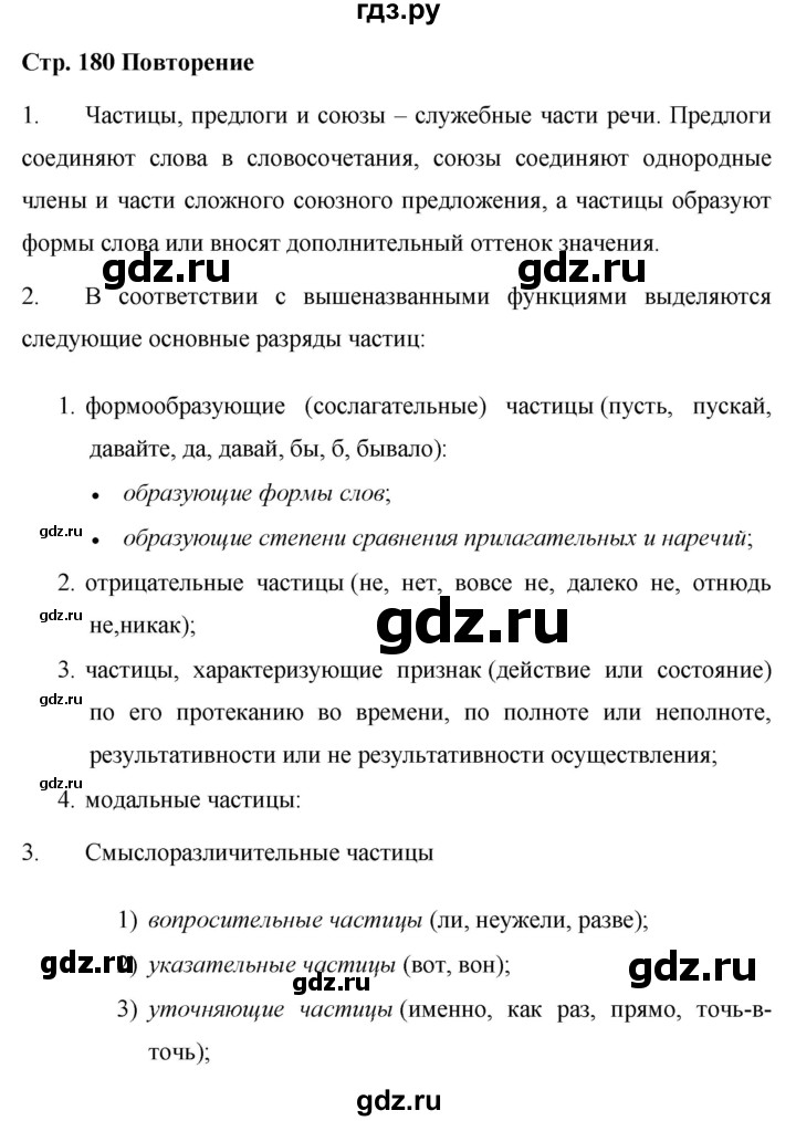ГДЗ по русскому языку 7 класс Баранов контрольные вопросы и задания. страница - 180, Решебник №1 к учебнику 2015
