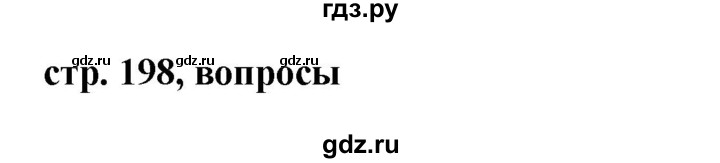 ГДЗ по русскому языку 7 класс Баранов контрольные вопросы и задания. страница - 198, Решебник №1 к учебнику 2015
