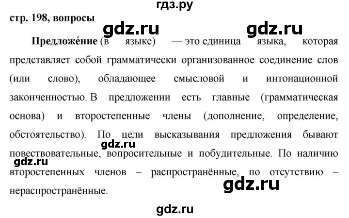 ГДЗ по русскому языку 7 класс Баранов контрольные вопросы и задания. страница - 198, Решебник №1 к учебнику 2015