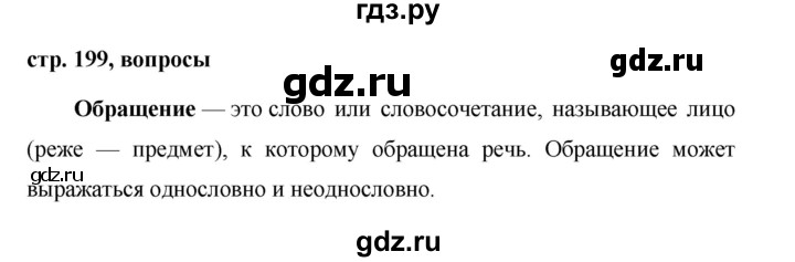 ГДЗ по русскому языку 7 класс Баранов контрольные вопросы и задания. страница - 199, Решебник №1 к учебнику 2015