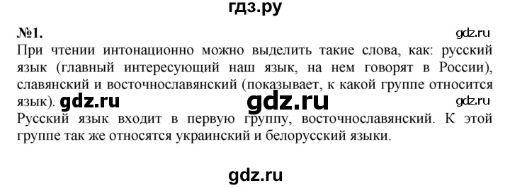ГДЗ по русскому языку 7 класс Баранов упражнение - 1, Решебник №2 к учебнику 2015