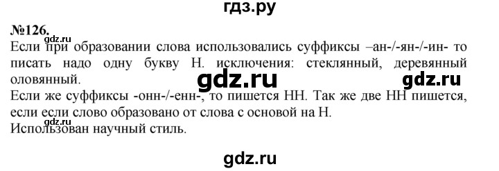 ГДЗ по русскому языку 7 класс Баранов упражнение - 126, Решебник №2 к учебнику 2015