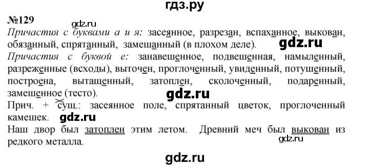 ГДЗ по русскому языку 7 класс Баранов упражнение - 129, Решебник №2 к учебнику 2015