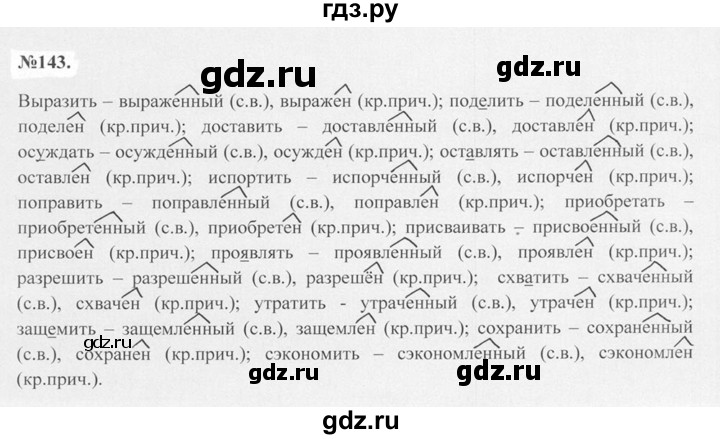 ГДЗ по русскому языку 7 класс Баранов упражнение - 143, Решебник №2 к учебнику 2015