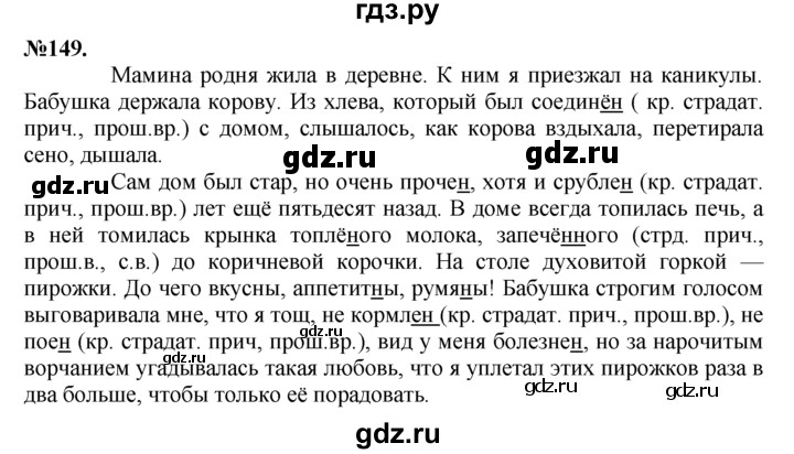 ГДЗ по русскому языку 7 класс Баранов упражнение - 149, Решебник №2 к учебнику 2015