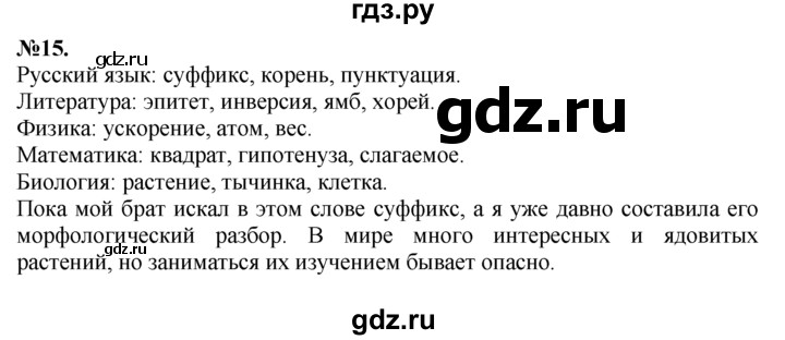 ГДЗ по русскому языку 7 класс Баранов упражнение - 15, Решебник №2 к учебнику 2015