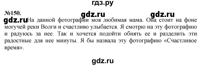 ГДЗ по русскому языку 7 класс Баранов упражнение - 150, Решебник №2 к учебнику 2015