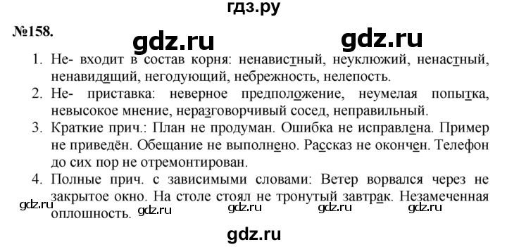 ГДЗ по русскому языку 7 класс Баранов упражнение - 158, Решебник №2 к учебнику 2015