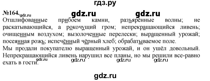 ГДЗ по русскому языку 7 класс Баранов упражнение - 164, Решебник №2 к учебнику 2015