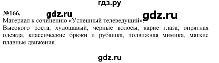 ГДЗ по русскому языку 7 класс Баранов упражнение - 166, Решебник №2 к учебнику 2015