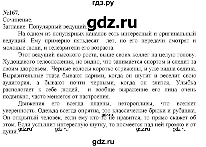 ГДЗ по русскому языку 7 класс Баранов упражнение - 167, Решебник №2 к учебнику 2015