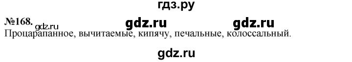ГДЗ по русскому языку 7 класс Баранов упражнение - 168, Решебник №2 к учебнику 2015