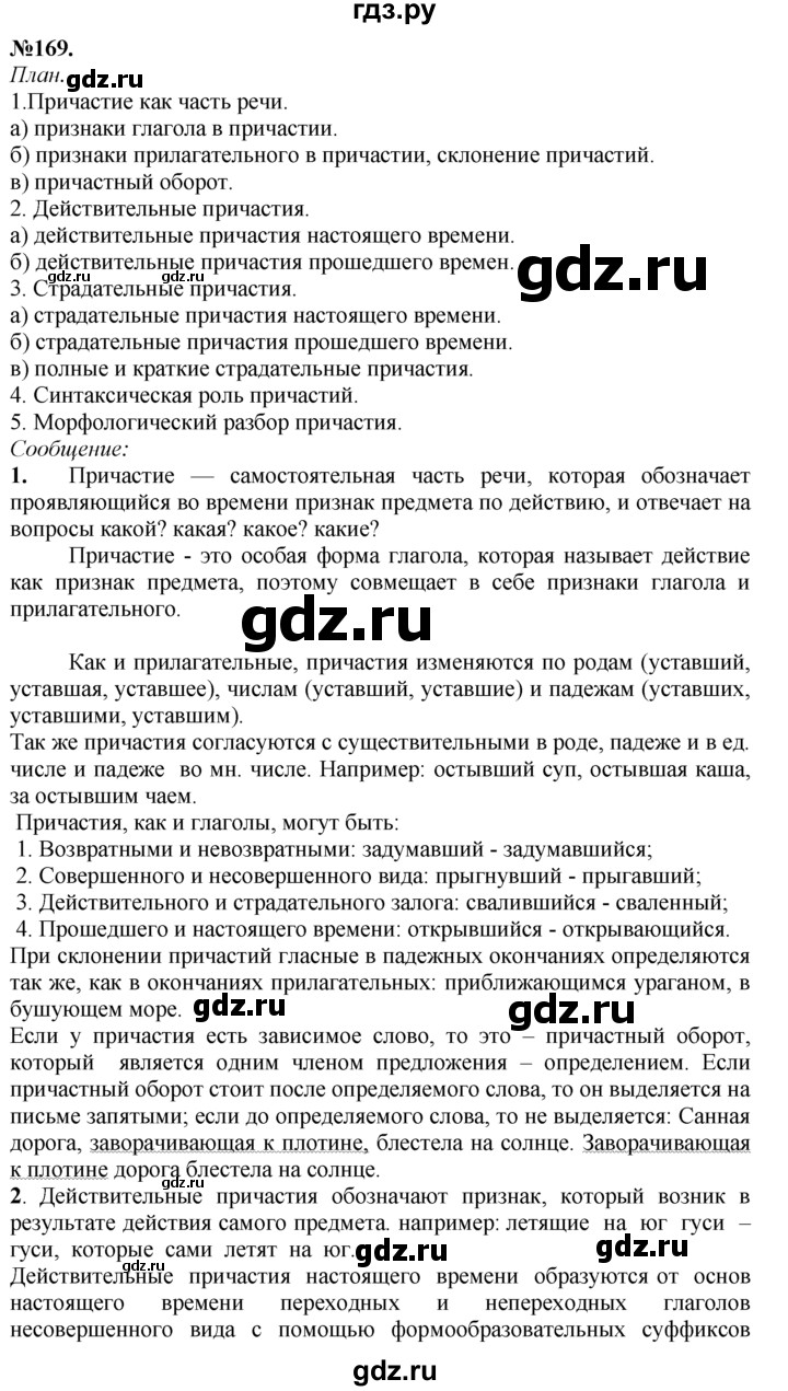 ГДЗ по русскому языку 7 класс Баранов упражнение - 169, Решебник №2 к учебнику 2015