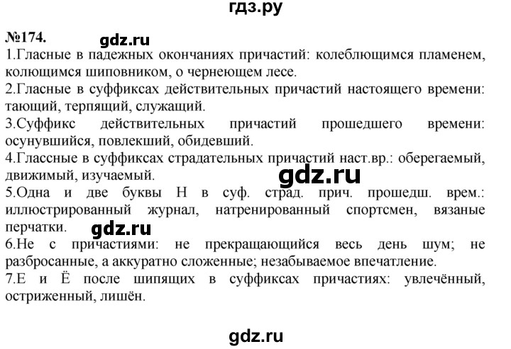 ГДЗ по русскому языку 7 класс Баранов упражнение - 174, Решебник №2 к учебнику 2015